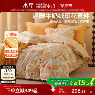 水星家纺暖绒四件套A类抗静电牛奶绒套件印花被套床单床品