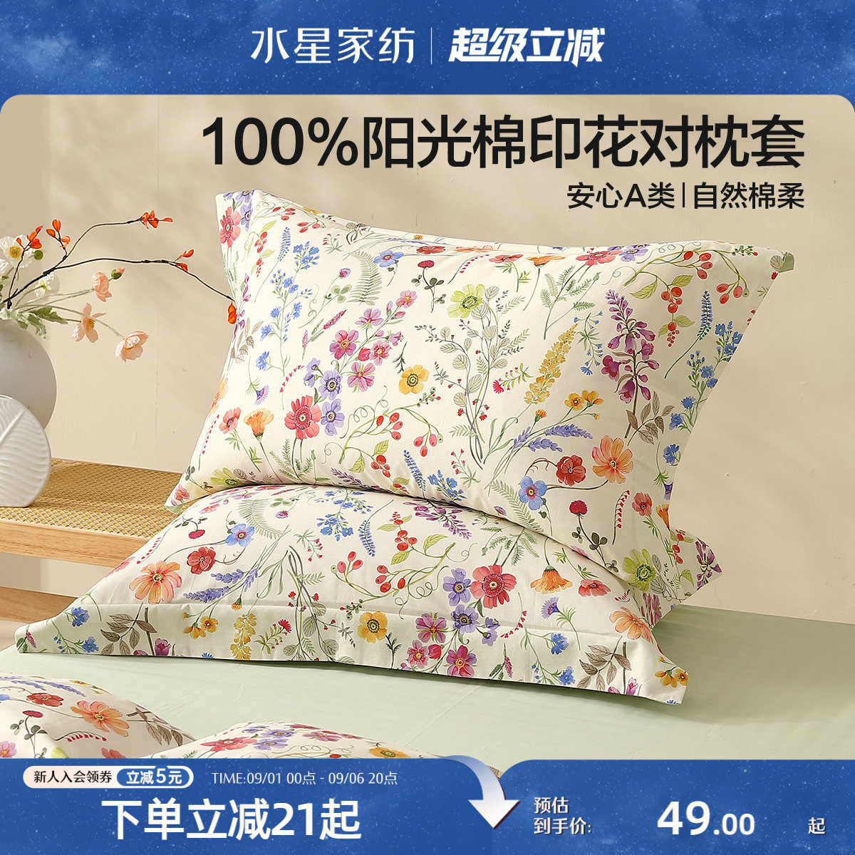 水星家纺A类全棉印花对枕套图片