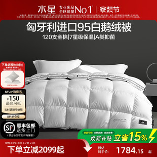 水星家纺进口羽绒被95白鹅绒春秋被120支长绒棉A类锁温被芯床品