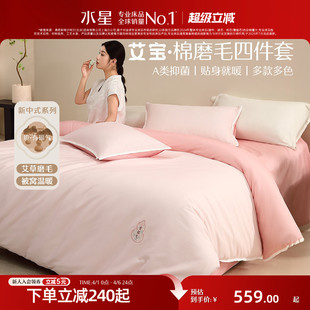 套件艾草磨毛四件套裸睡A类抑菌保暖床品 水星家纺新中式