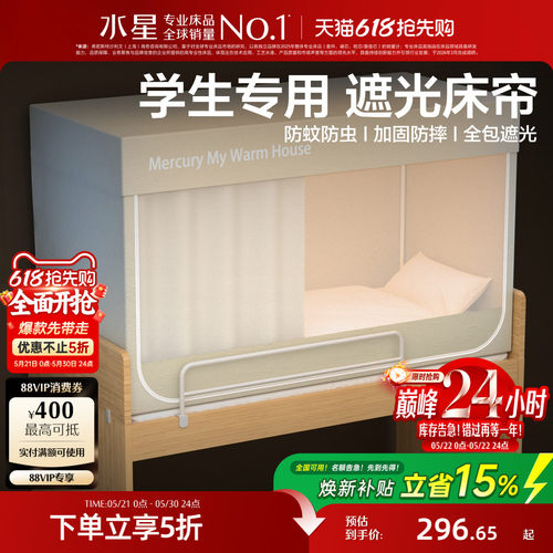 水星家纺学生宿舍一体式蚊帐