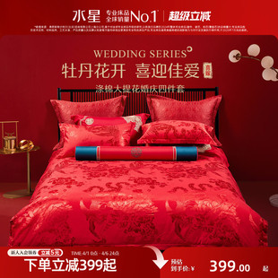 水星家纺婚庆四件套大红色喜庆套件结婚新婚床单被套婚房床上用品