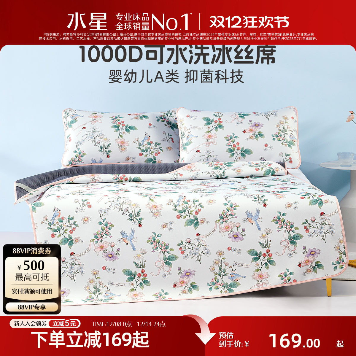 水星家纺儿童1000D抑菌冰丝席