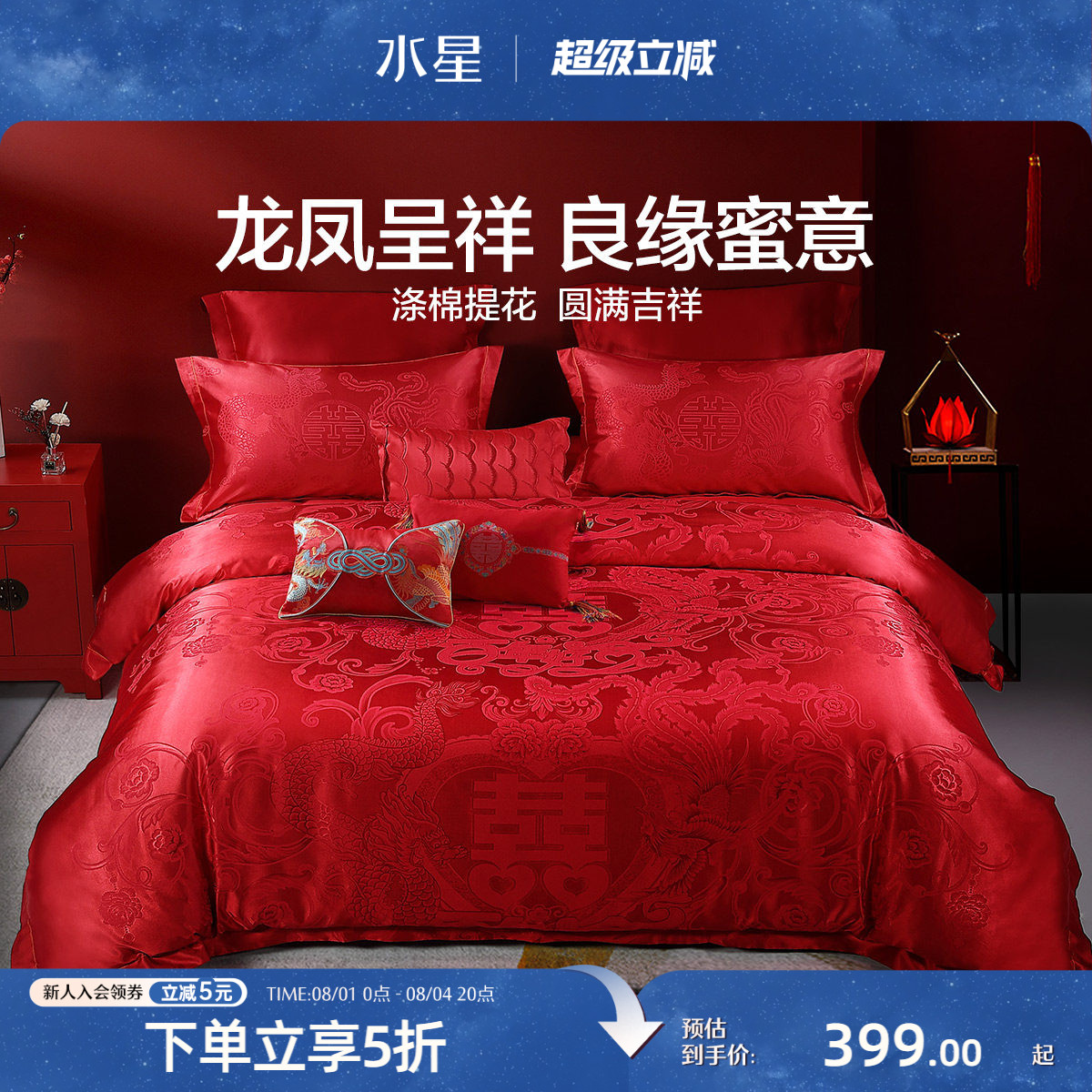水星家纺婚庆四件套大红色结婚多件套新婚床单被套婚礼床上用品