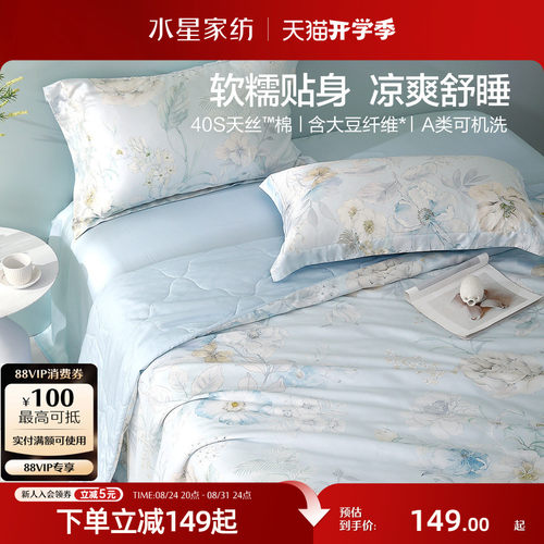 水星家纺抑菌天丝棉大豆夏被
