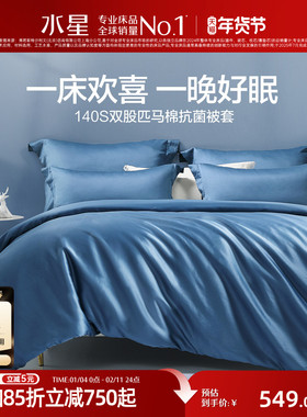 水星家纺140s双股匹马棉1.5m床被套单件轻奢全棉纯棉抗菌被罩床品