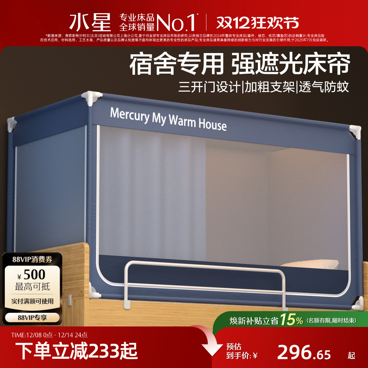 水星家纺学生宿舍蚊帐一体式床帘