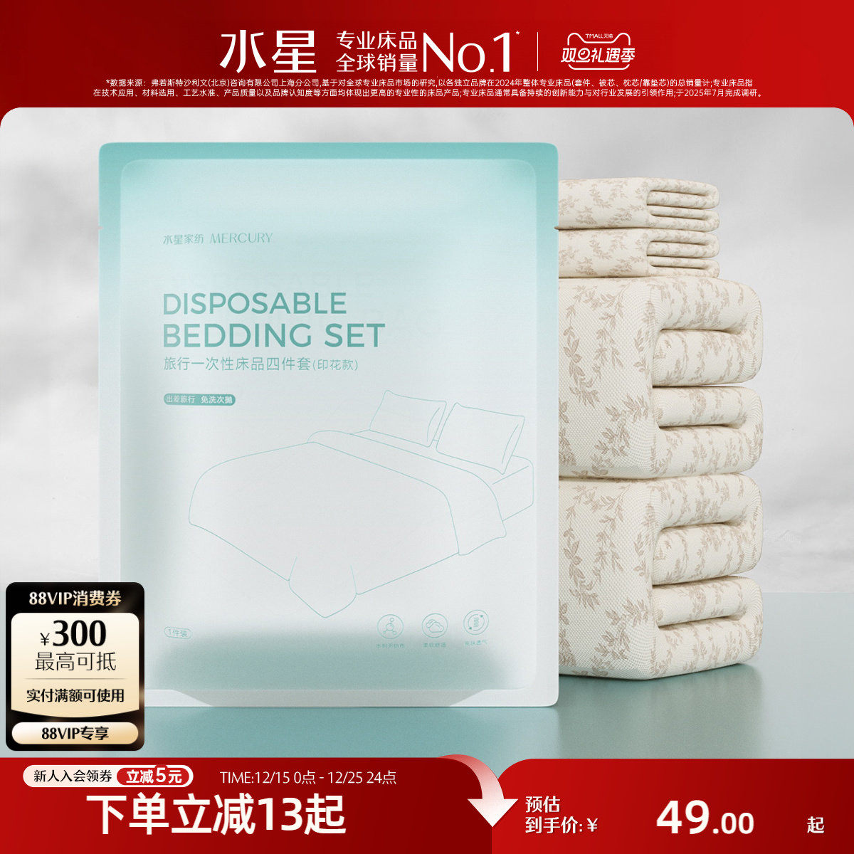 水星家纺一次性床品套件出差旅行酒店隔脏套件抑菌床品2025年新款