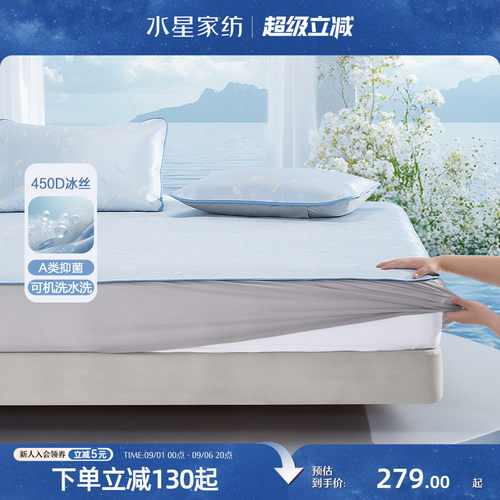 水星家纺可水洗抑菌床笠式冰丝席