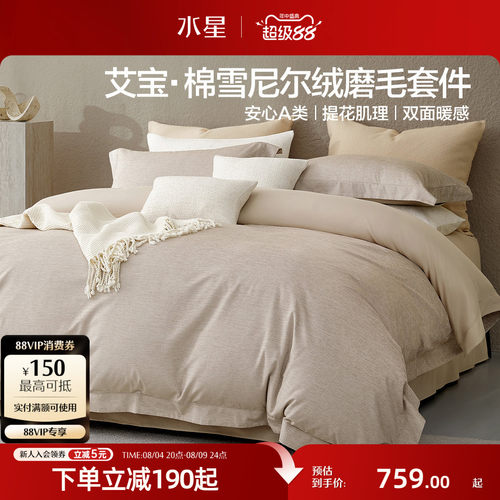 水星家纺雪尼尔艾宝棉磨毛四件套