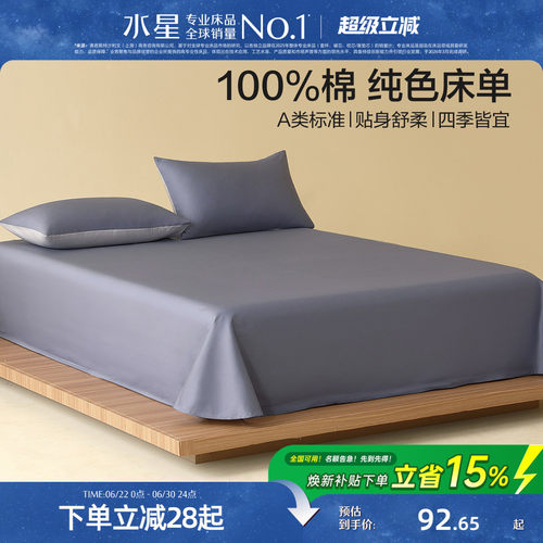 水星家纺A类全棉床单单件