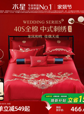水星家纺婚庆四件套全棉提花套件中式红色刺绣床单被套结婚纯棉
