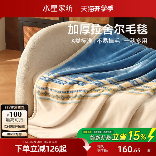 水星家纺保暖拉舍尔毛毯午休毯