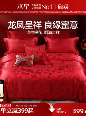 水星家纺婚庆四件套大红色结婚多件套新婚床单被套婚礼床上用品