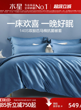 水星家纺140s双股匹马棉1.5m床被套单件轻奢全棉纯棉抗菌被罩床品