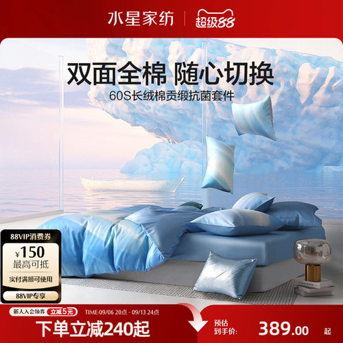 水星家纺四件套60S长绒棉抗菌
