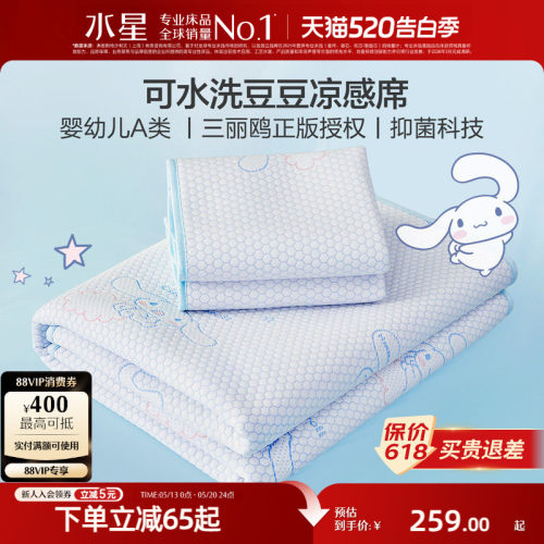 水星家纺儿童抑菌可水洗豆豆席