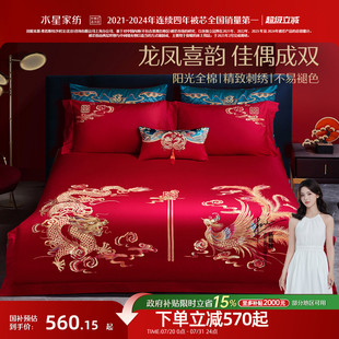 水星家纺全棉婚庆四件套刺绣大红色结婚纯棉套件婚嫁喜庆床单被套
