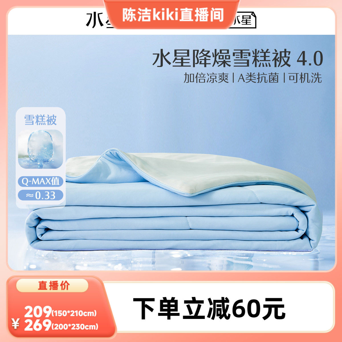 水星夏季抑菌凉感雪糕被夏凉被