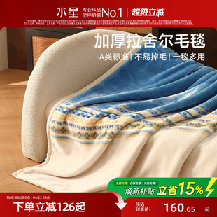 水星家纺毛毯拉舍尔毯子午休毯空调毯盖毯保暖床垫毯床品