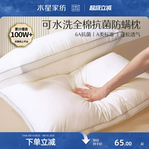 水星家纺可水洗全棉抗菌学生枕头