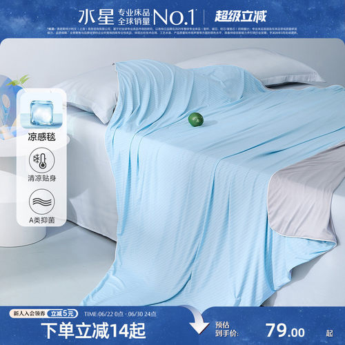 水星家纺A类可水洗夏季凉感毯
