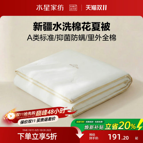 水星家纺A类抑菌可水洗棉花夏被