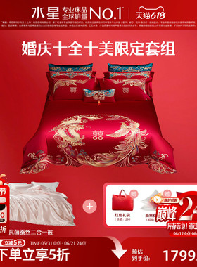 水星家纺婚庆十件套结婚婚房子母喜被婚被大红轻奢中式大红色绣花