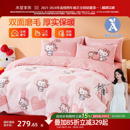 水星家纺全棉磨毛三/四件套母婴A类抑菌保暖套件被套hellokitty