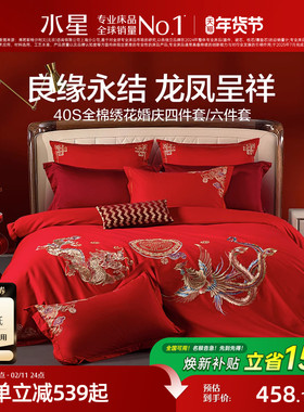 水星婚庆四件套全棉结婚纯棉婚嫁套件大红色床单被套新婚喜庆床品