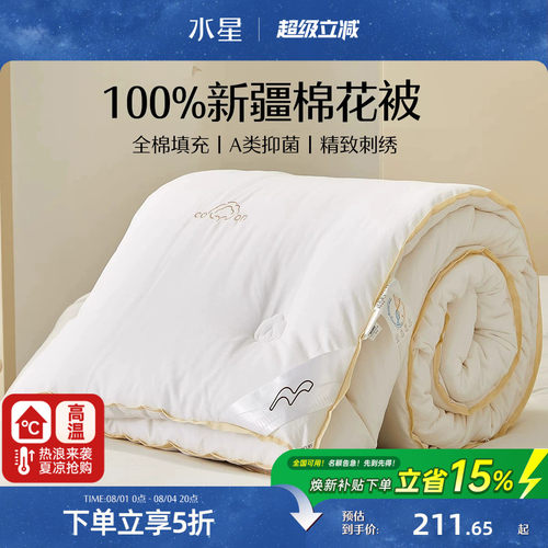 水星家纺100%新疆棉花被