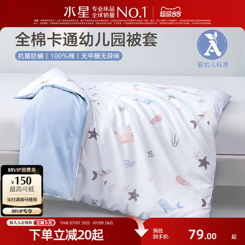 水星家纺幼儿园全棉被套抗菌