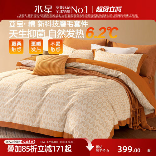 水星家纺磨毛套件艾宝抑菌保暖