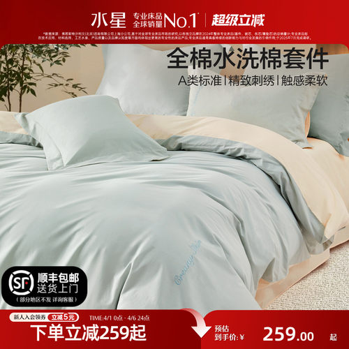水星家纺A类全棉水洗棉四件套