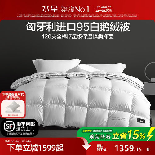 水星家纺匈牙利进口95%白鹅绒被
