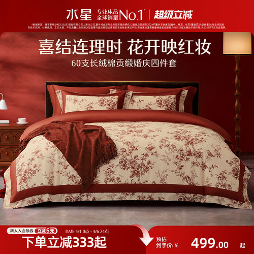 水星家纺长绒棉红色婚嫁四件套