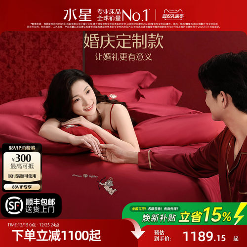 水星家纺婚庆定制套件婚嫁四件套