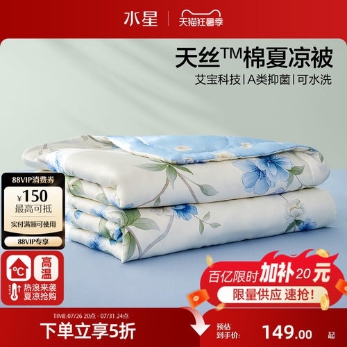 水星天丝棉可水洗夏凉被