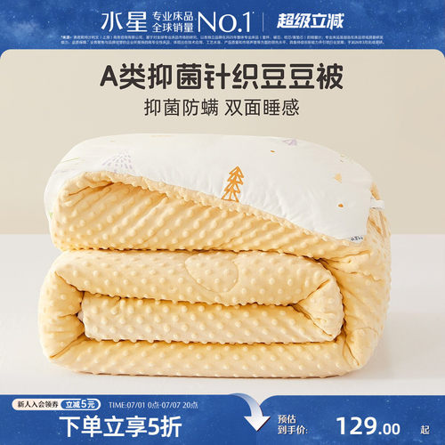 水星家纺母婴A类抗菌低敏豆豆被