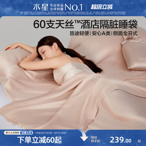 水星家纺60支天丝隔脏睡袋套组