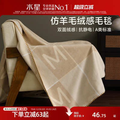 水星家纺A类保暖毛毯午休毯子