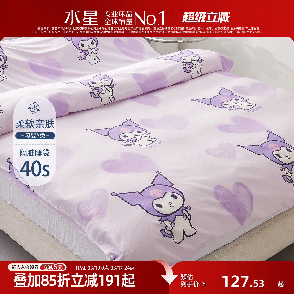 水星家纺全棉隔脏睡袋母婴A类抑菌旅行床单被套儿童酷洛米卡通IP