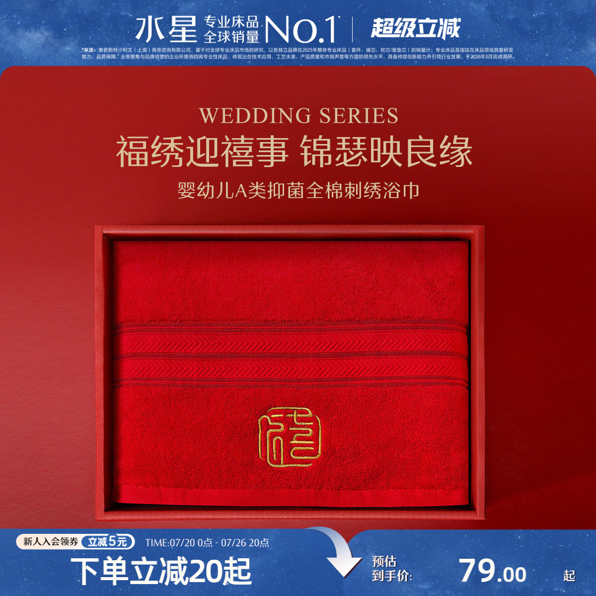 水星家纺红色婚庆浴巾母婴A类抑菌毛巾结婚喜庆国风刺绣洗澡毛巾