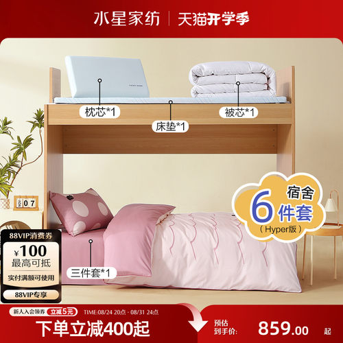 水星家纺学生宿舍开学床品套组