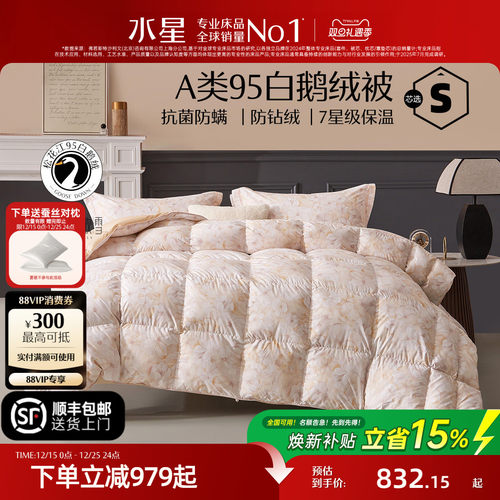 水星家纺95白鹅绒被抗菌蓬松被子