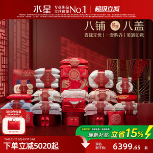 水星家纺结婚套组喜被一整套婚庆绣花喜庆婚嫁中式大红色床上用品