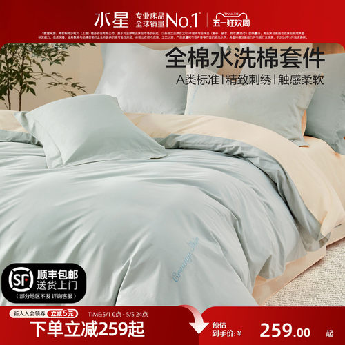 水星家纺A类全棉水洗棉四件套