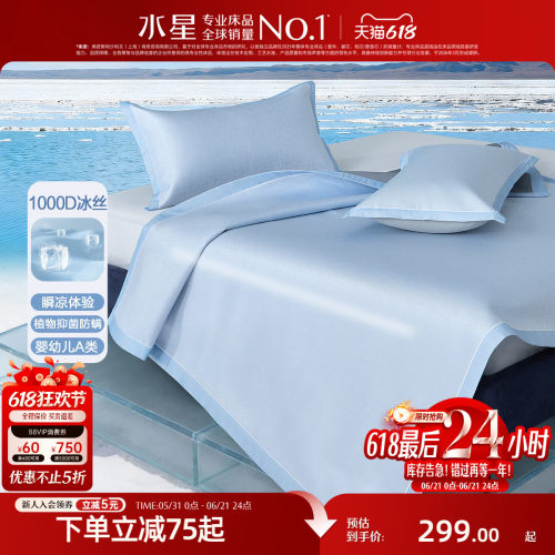 水星家纺1000D可水洗提花冰丝席