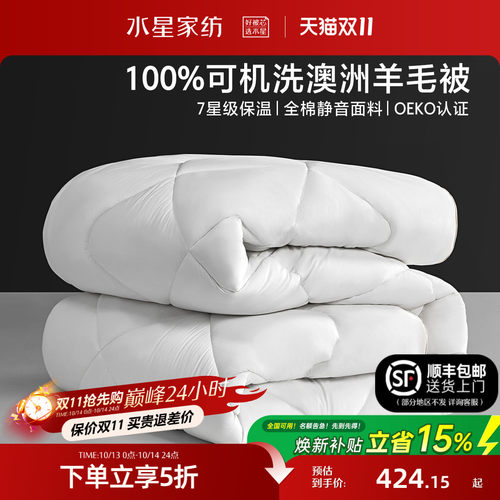 水星家纺可水洗A类澳洲羊毛被子