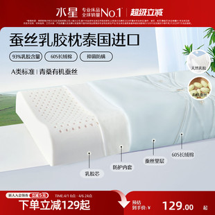 水星家纺泰国原液进口天然乳胶枕芯呵护颈椎枕头青桑有机蚕丝